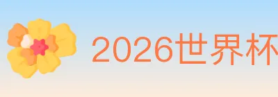 2026世界杯投注官方网站 logo